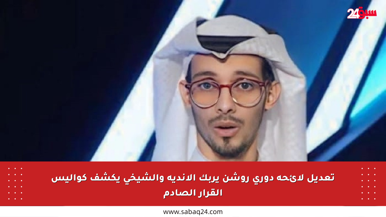 تعديل لائحة دوري روشن يربك الأندية والشيخي يكشف كواليس القرار الصادم